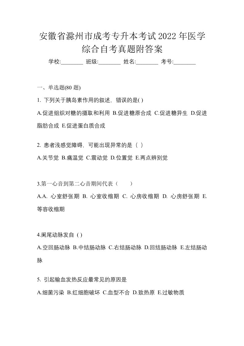 安徽省滁州市成考专升本考试2022年医学综合自考真题附答案