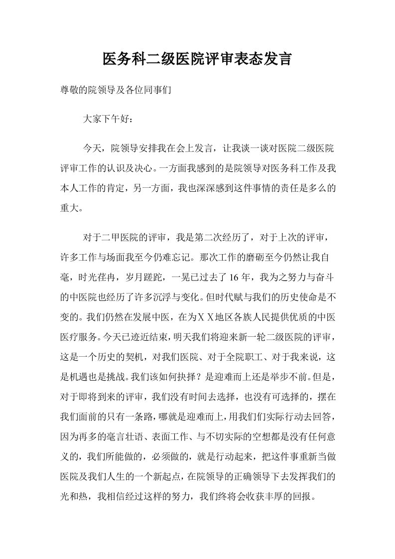 医院医务科二级医院评审表态发言