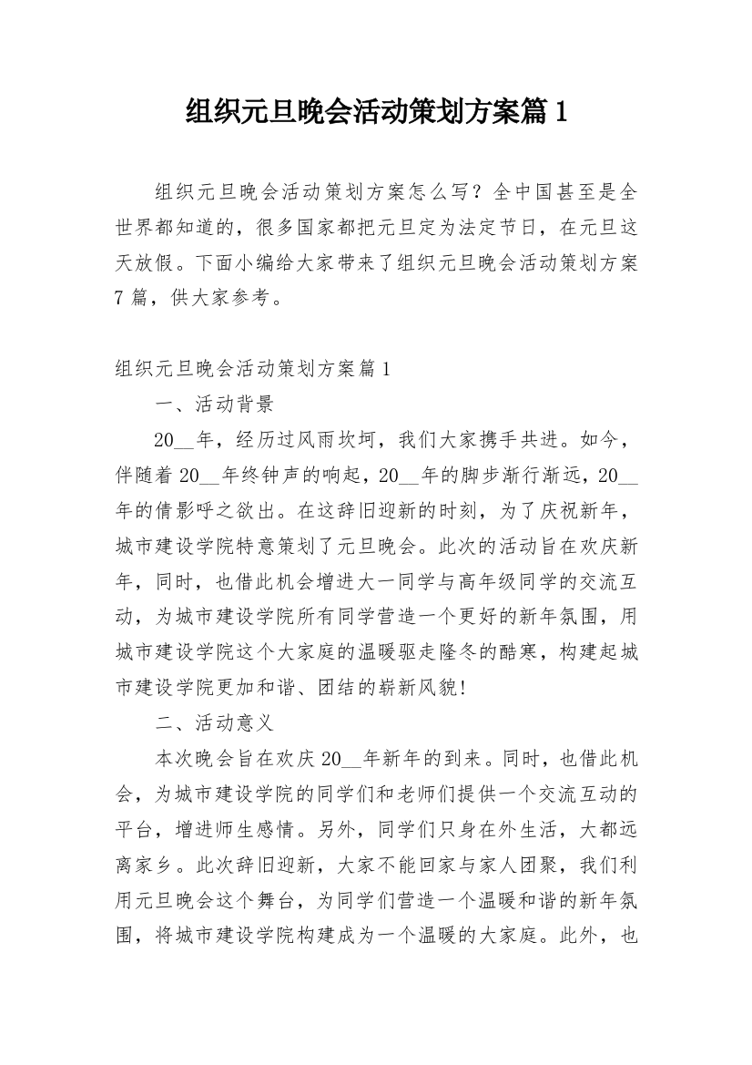 组织元旦晚会活动策划方案篇1