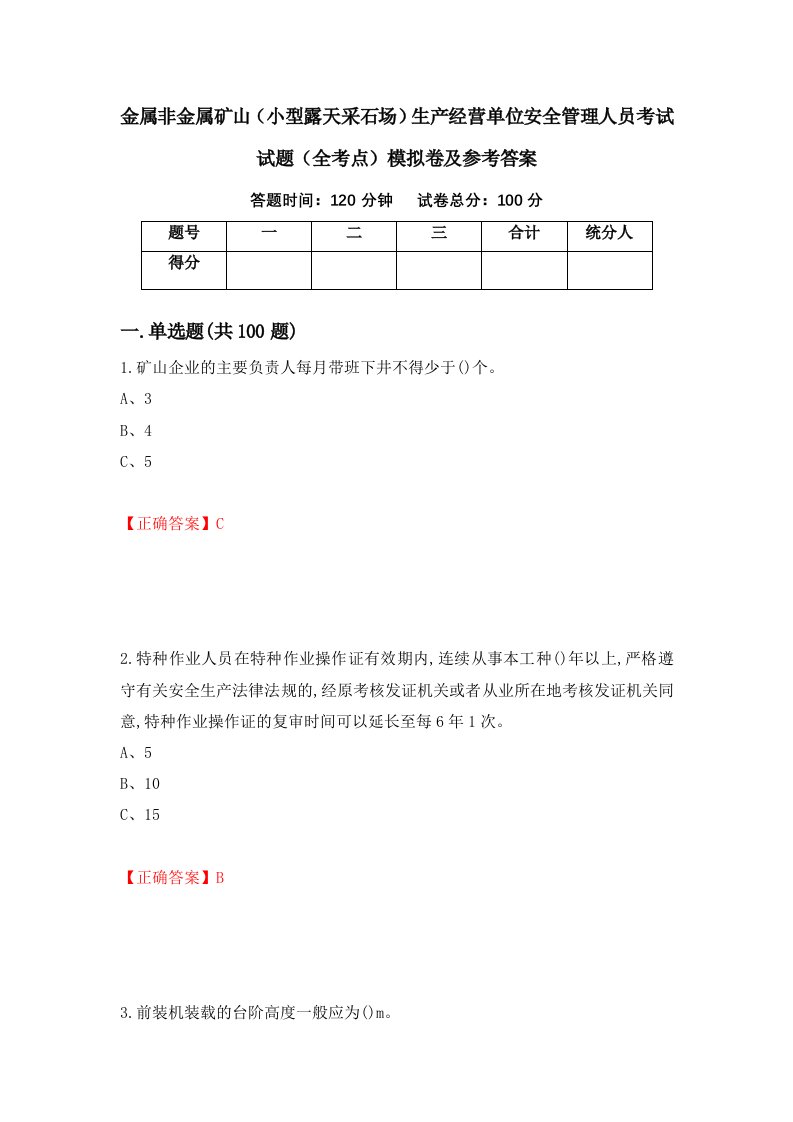 金属非金属矿山小型露天采石场生产经营单位安全管理人员考试试题全考点模拟卷及参考答案23