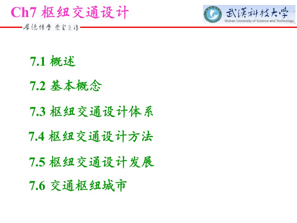 交通设计课件ch7枢纽交通设计ppt