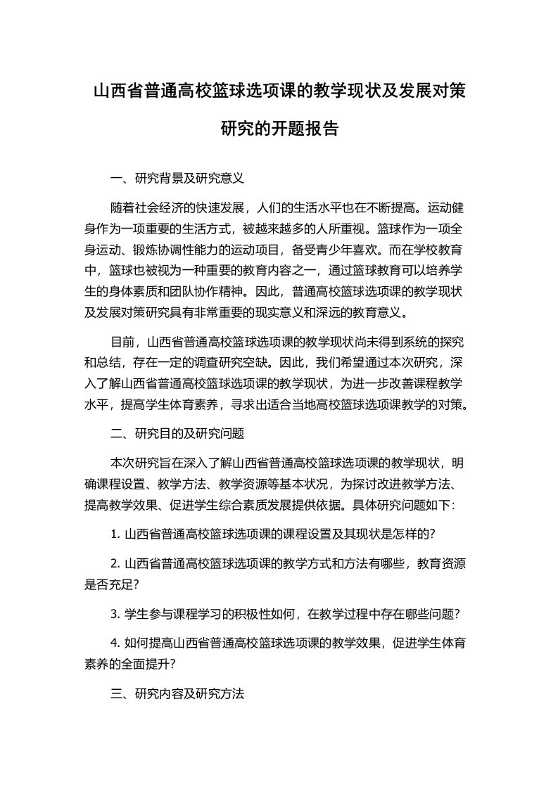 山西省普通高校篮球选项课的教学现状及发展对策研究的开题报告