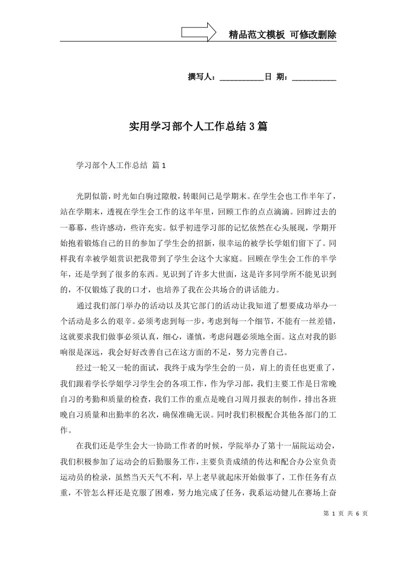 实用学习部个人工作总结3篇