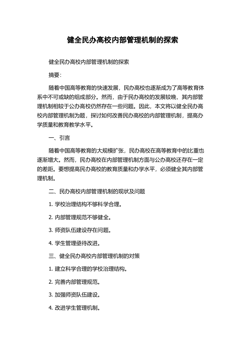 健全民办高校内部管理机制的探索