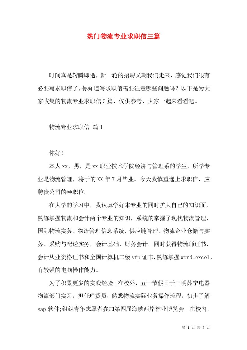 热门物流专业求职信三篇2