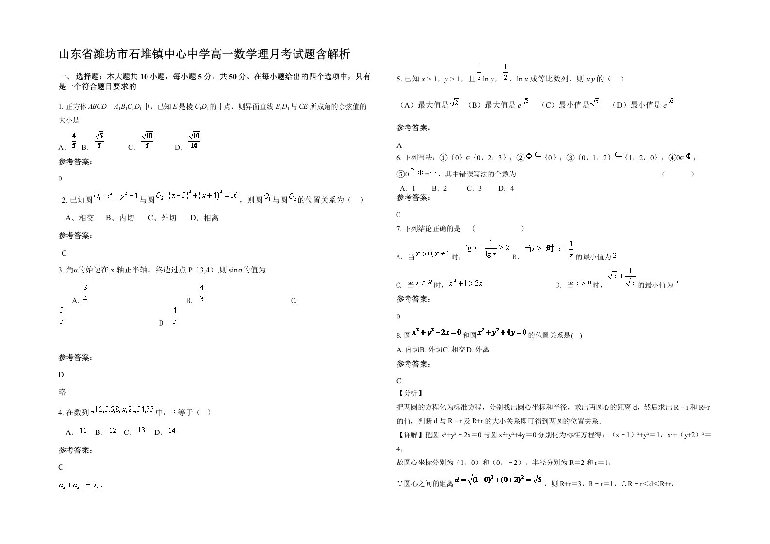 山东省潍坊市石堆镇中心中学高一数学理月考试题含解析