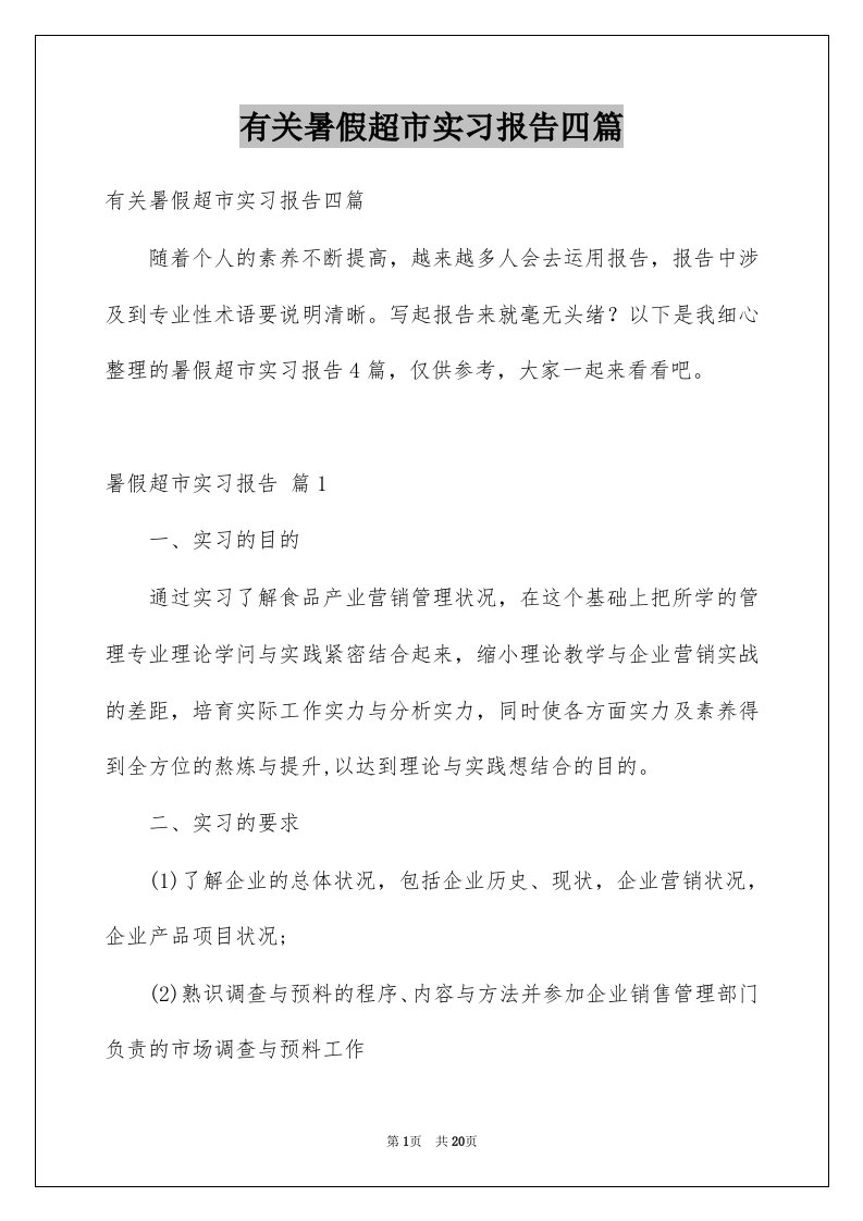 有关暑假超市实习报告四篇