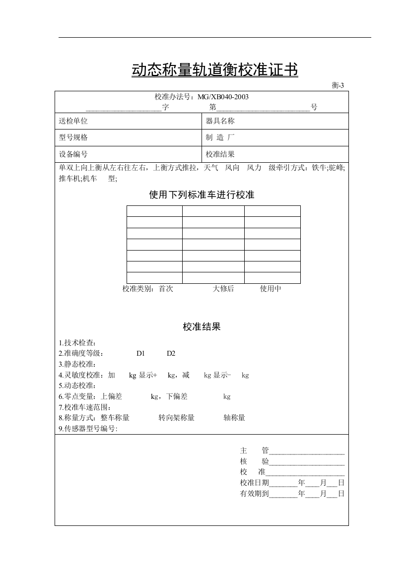 动态称量轨道衡检定证书