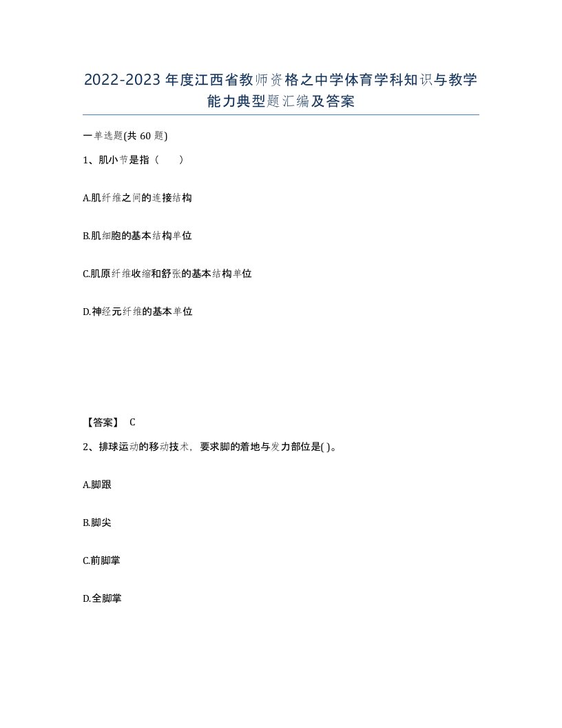 2022-2023年度江西省教师资格之中学体育学科知识与教学能力典型题汇编及答案