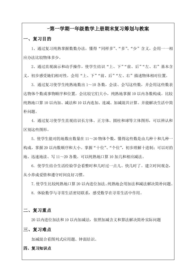 一年级上册数学复习专题计划和教案