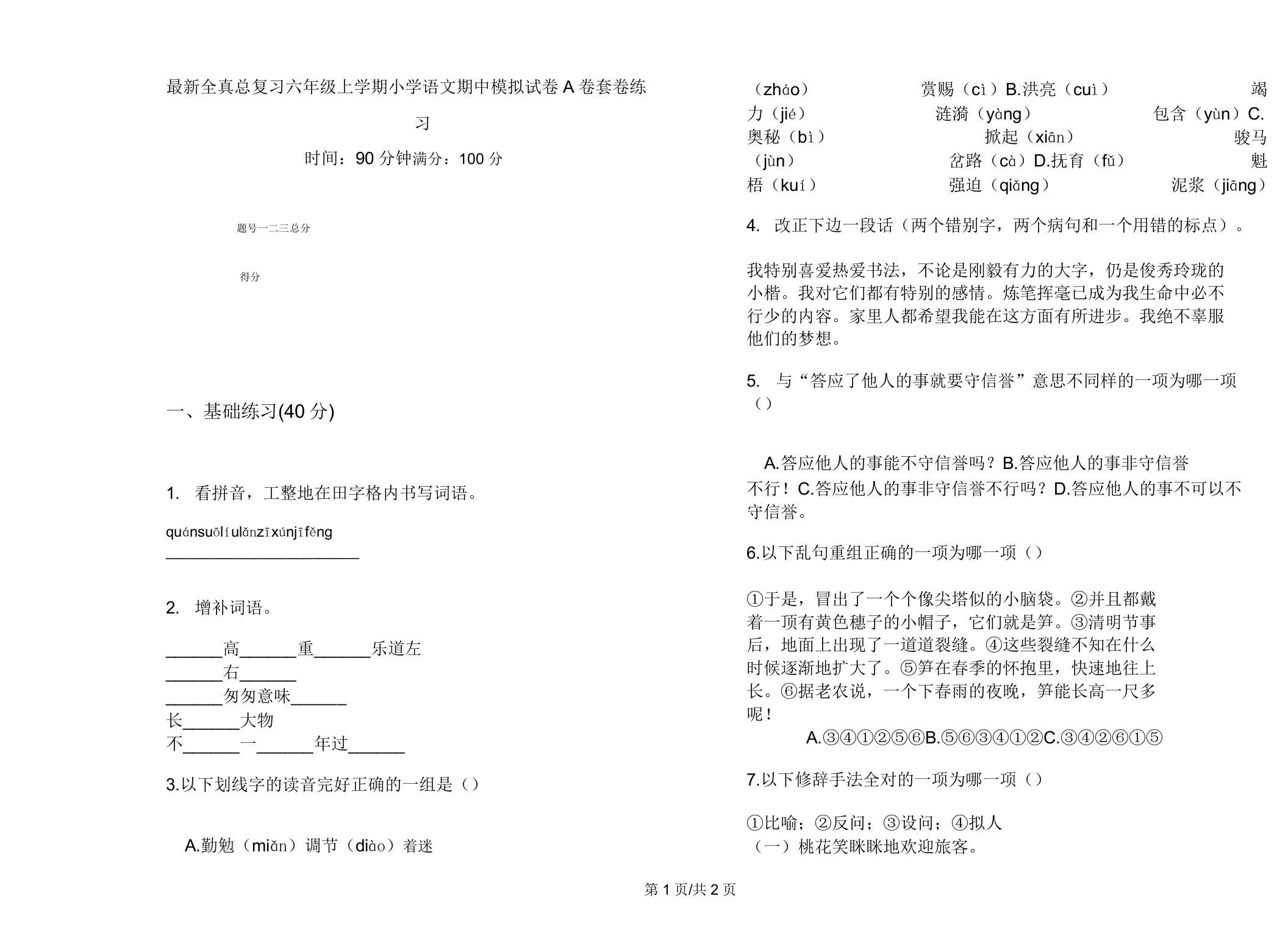 全真总复习六年级上学期小学语文期中模拟试卷A卷套卷练习