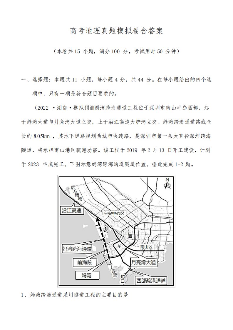 高考地理真题模拟卷含答案