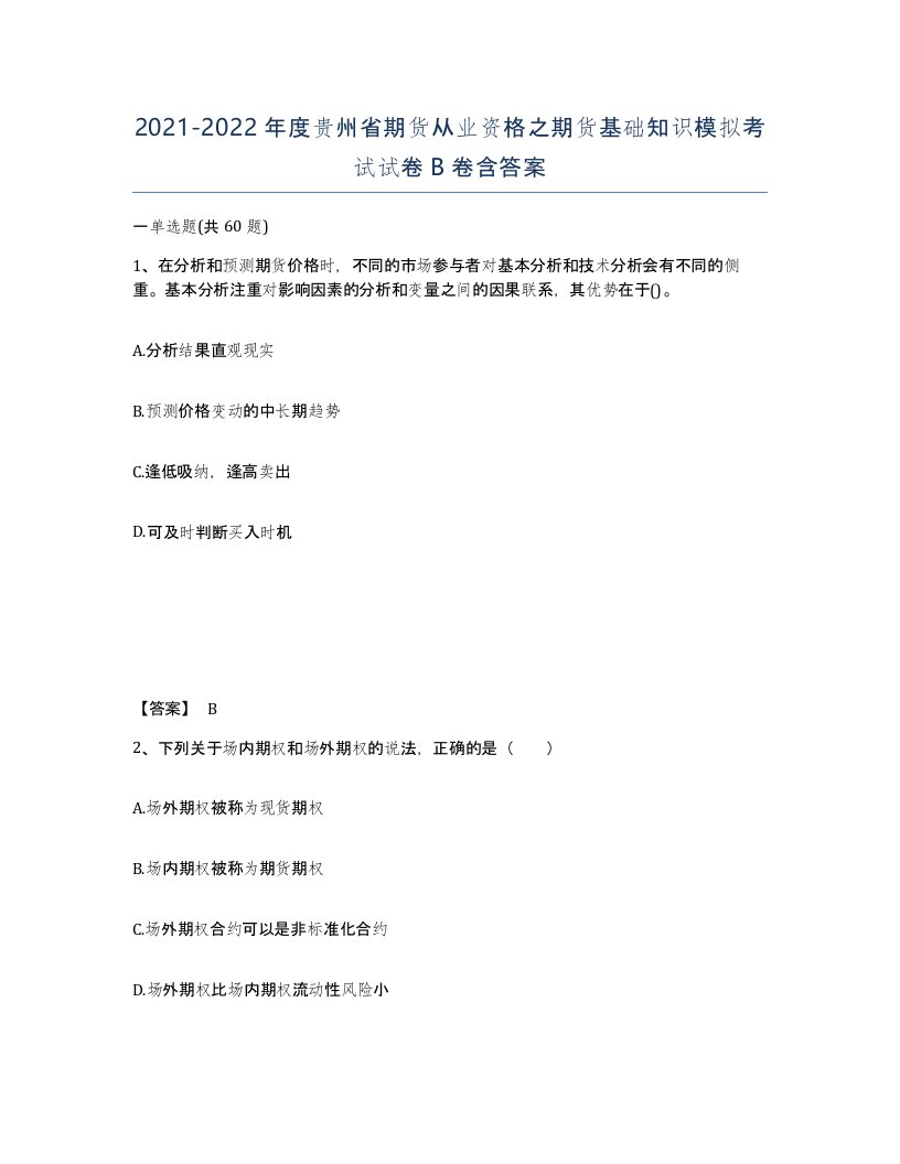 2021-2022年度贵州省期货从业资格之期货基础知识模拟考试试卷B卷含答案