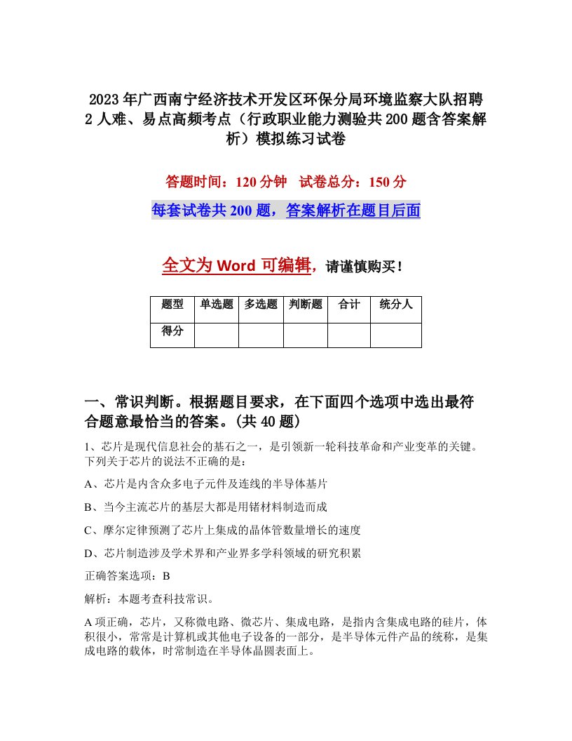 2023年广西南宁经济技术开发区环保分局环境监察大队招聘2人难易点高频考点行政职业能力测验共200题含答案解析模拟练习试卷