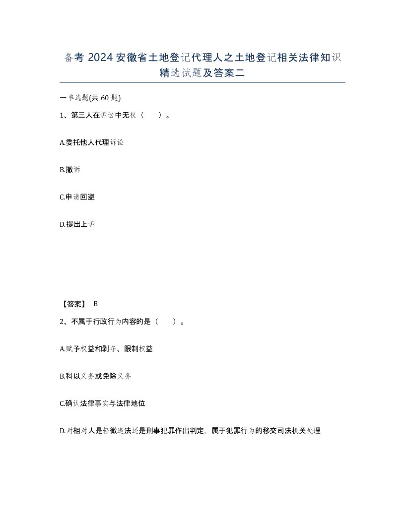 备考2024安徽省土地登记代理人之土地登记相关法律知识试题及答案二