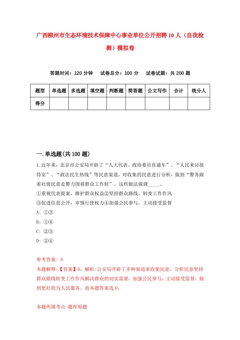 广西柳州市生态环境技术保障中心事业单位公开招聘10人自我检测模拟卷5