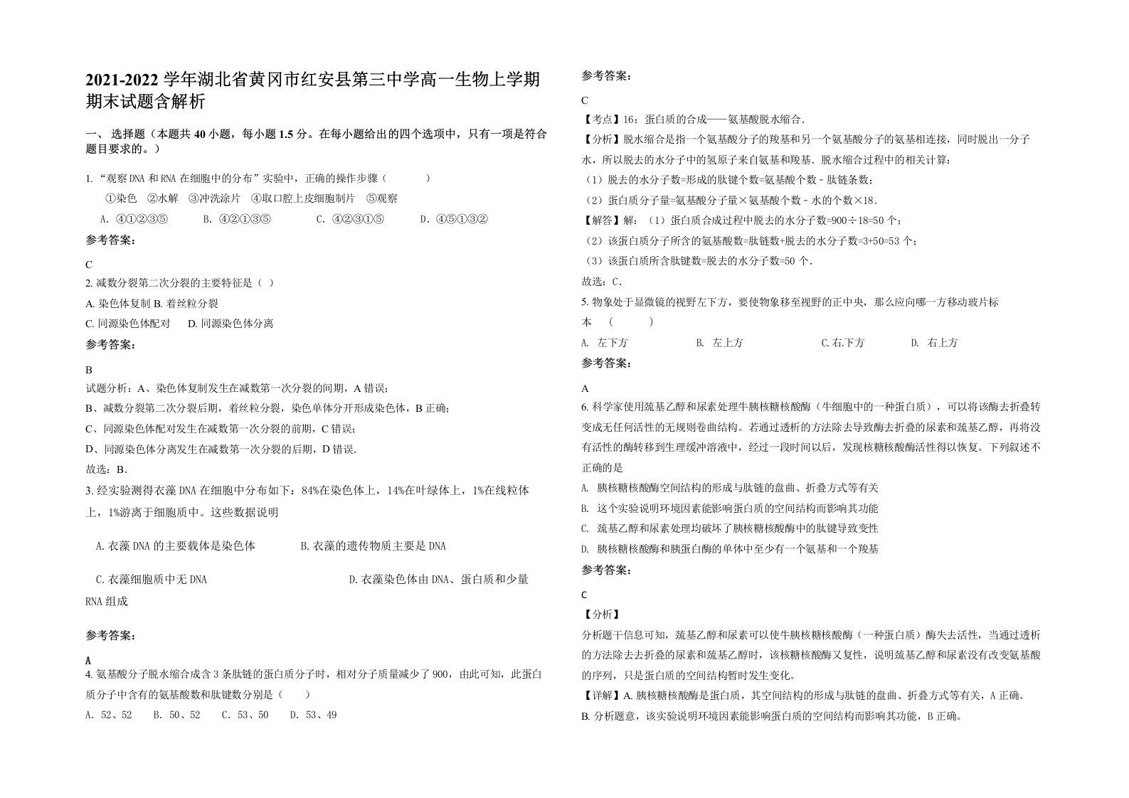 2021-2022学年湖北省黄冈市红安县第三中学高一生物上学期期末试题含解析