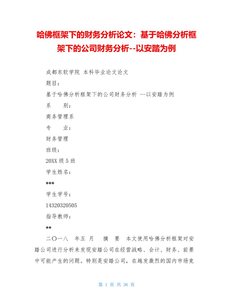 哈佛框架下的财务分析论文：基于哈佛分析框架下的公司财务分析--以安踏为例