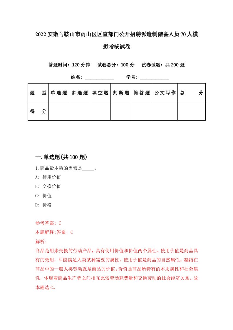 2022安徽马鞍山市雨山区区直部门公开招聘派遣制储备人员70人模拟考核试卷7