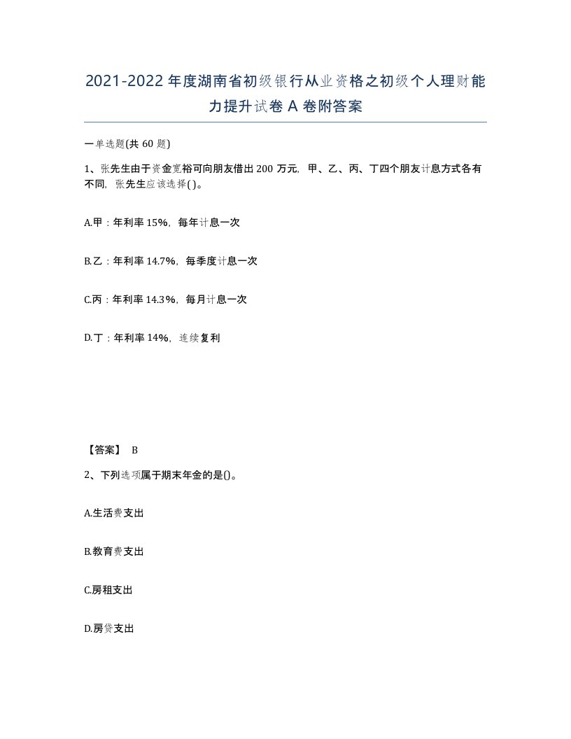 2021-2022年度湖南省初级银行从业资格之初级个人理财能力提升试卷A卷附答案