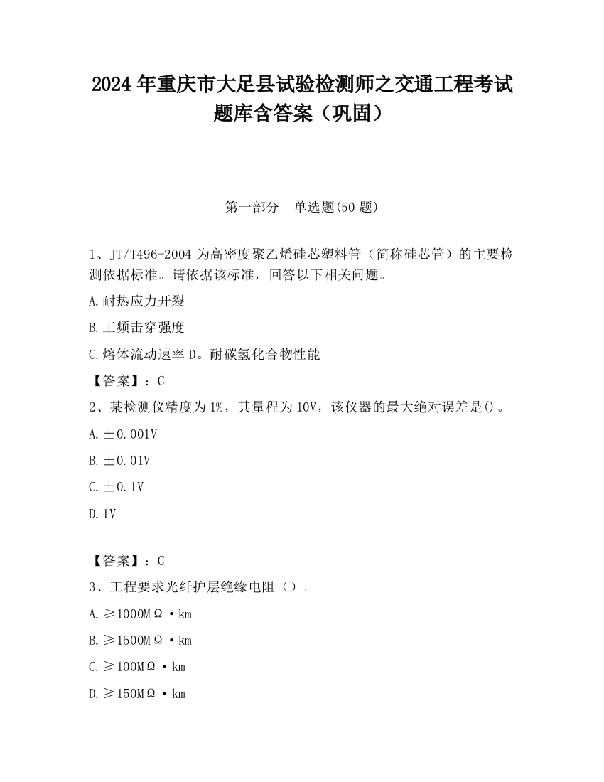 2024年重庆市大足县试验检测师之交通工程考试题库含答案（巩固）