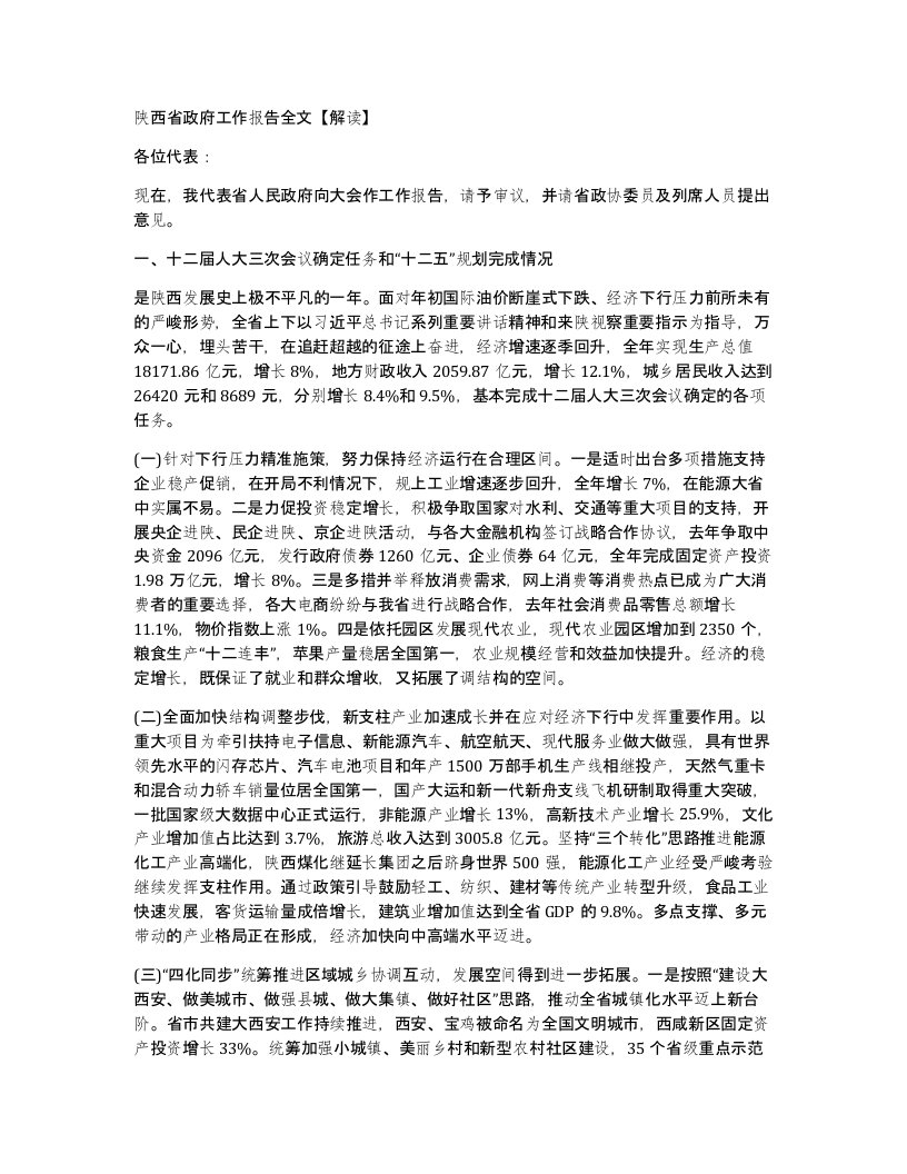 陕西省政府工作报告全文解读