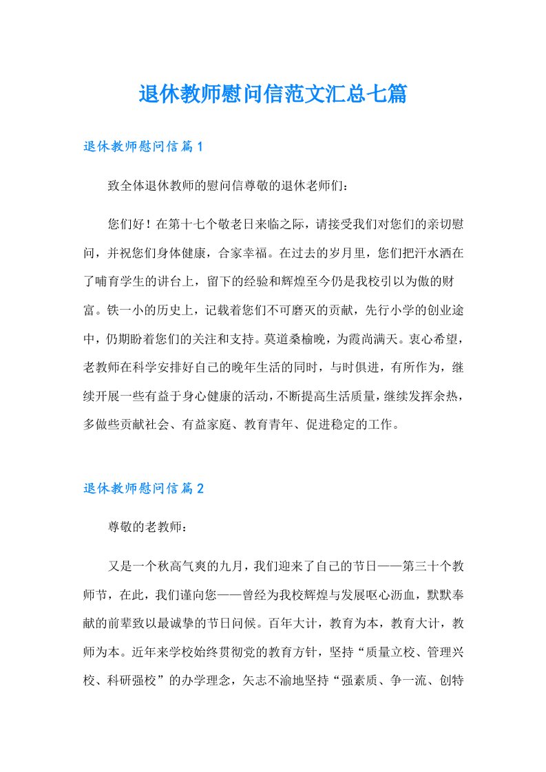 退休教师慰问信范文汇总七篇