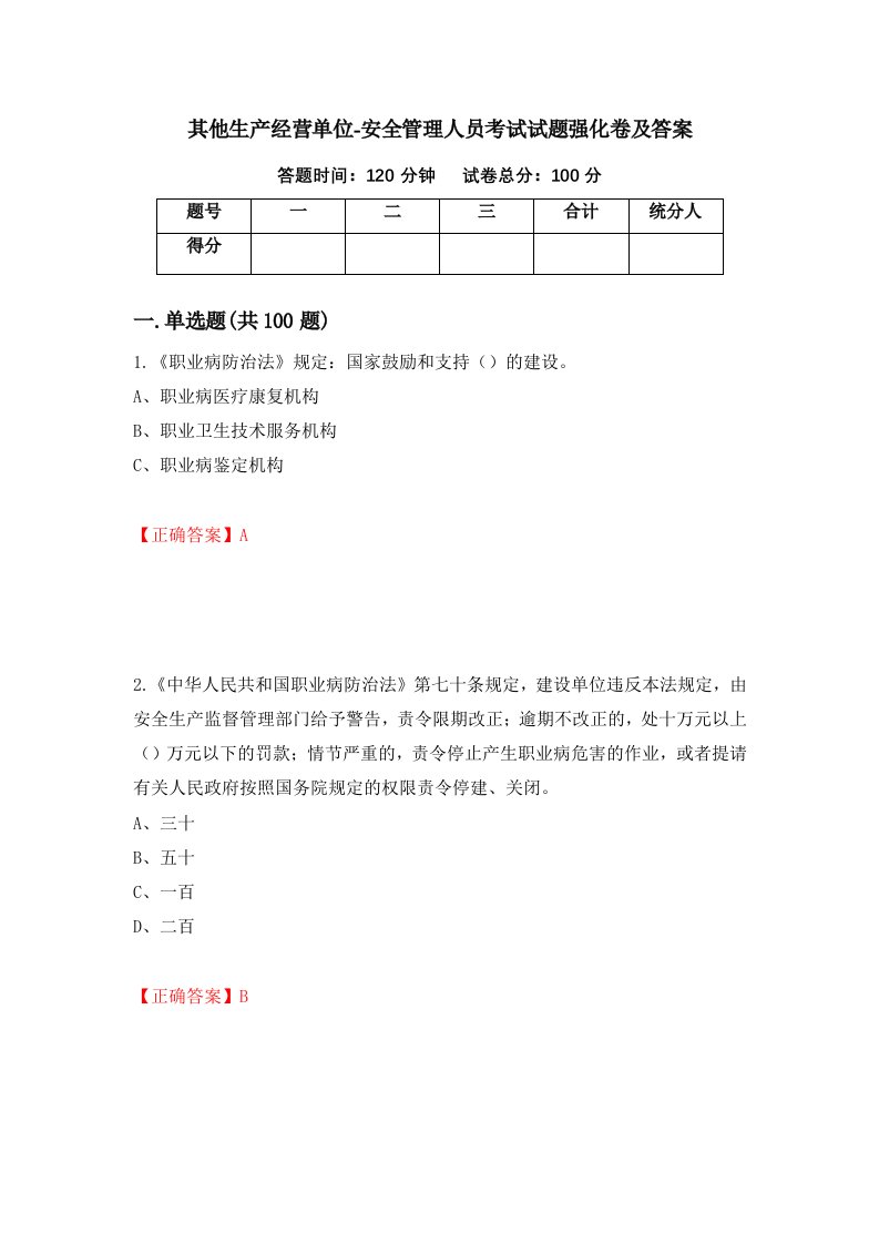 其他生产经营单位-安全管理人员考试试题强化卷及答案第45次