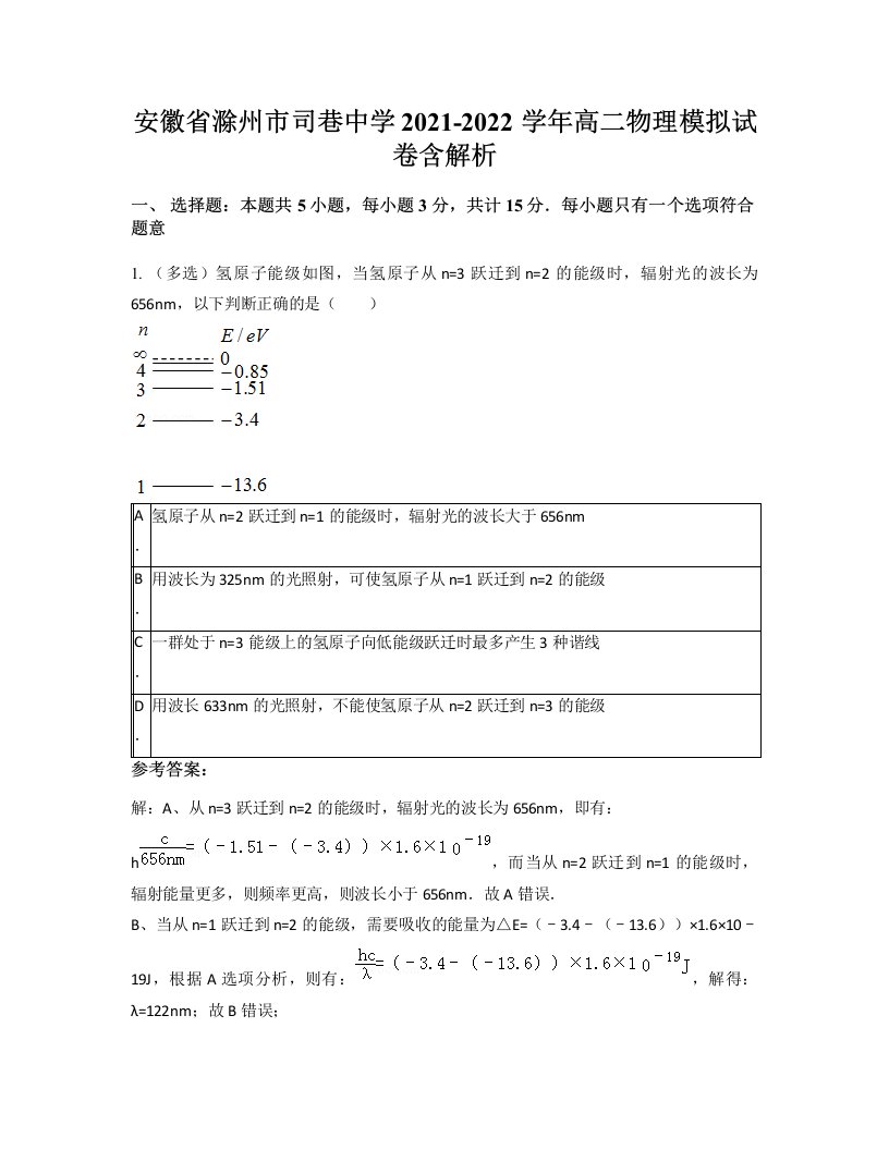 安徽省滁州市司巷中学2021-2022学年高二物理模拟试卷含解析