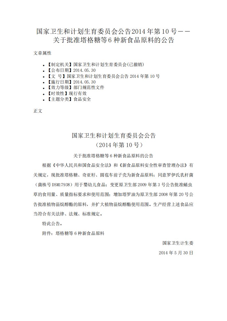 国家卫生和计划生育委员会公告2014年第10号――关于批准塔格糖等6种新食品原料的公告