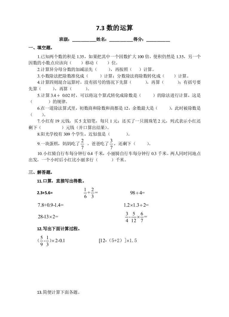 苏教版版数学六年级下册第七单元-数的运算-同步练习