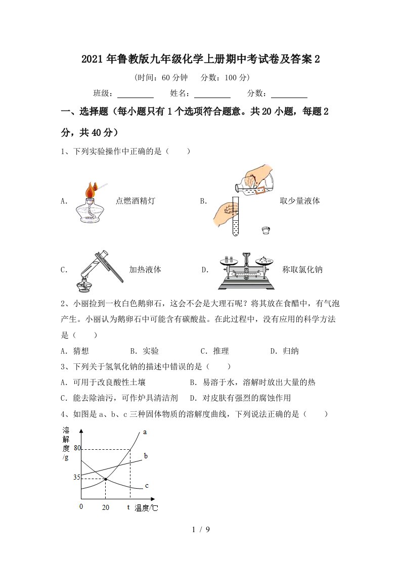 2021年鲁教版九年级化学上册期中考试卷及答案2