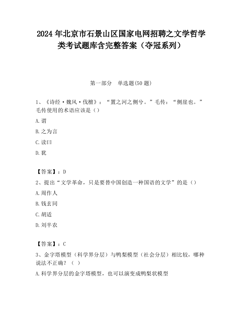 2024年北京市石景山区国家电网招聘之文学哲学类考试题库含完整答案（夺冠系列）