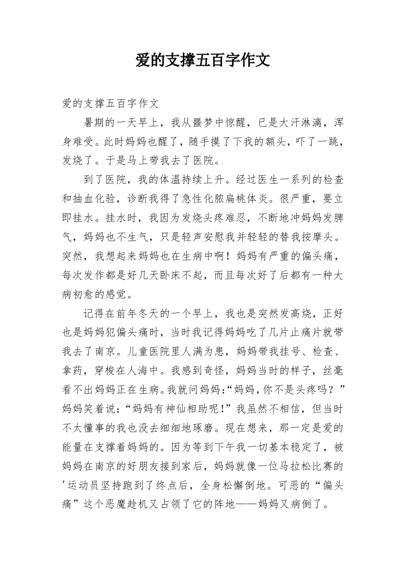 爱的支撑五百字作文