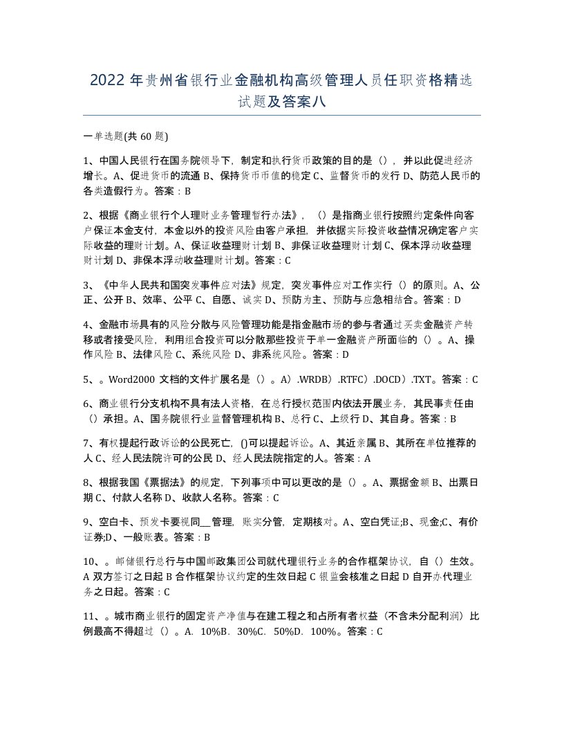 2022年贵州省银行业金融机构高级管理人员任职资格试题及答案八