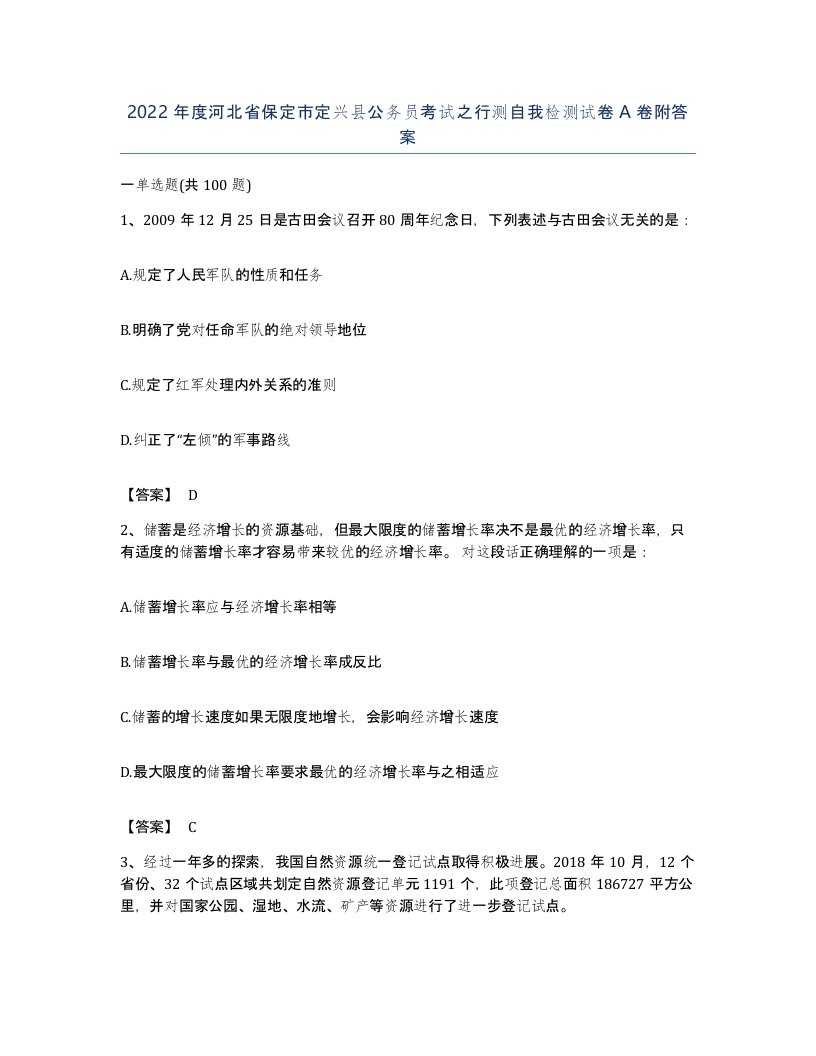 2022年度河北省保定市定兴县公务员考试之行测自我检测试卷A卷附答案