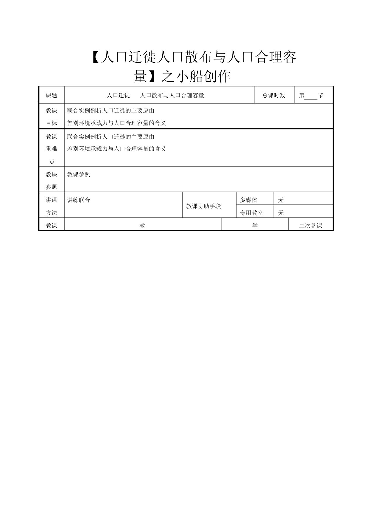 高考地理一轮复习第一单元第二节第三节《人口迁移人口分布与人口合理容量》教案2