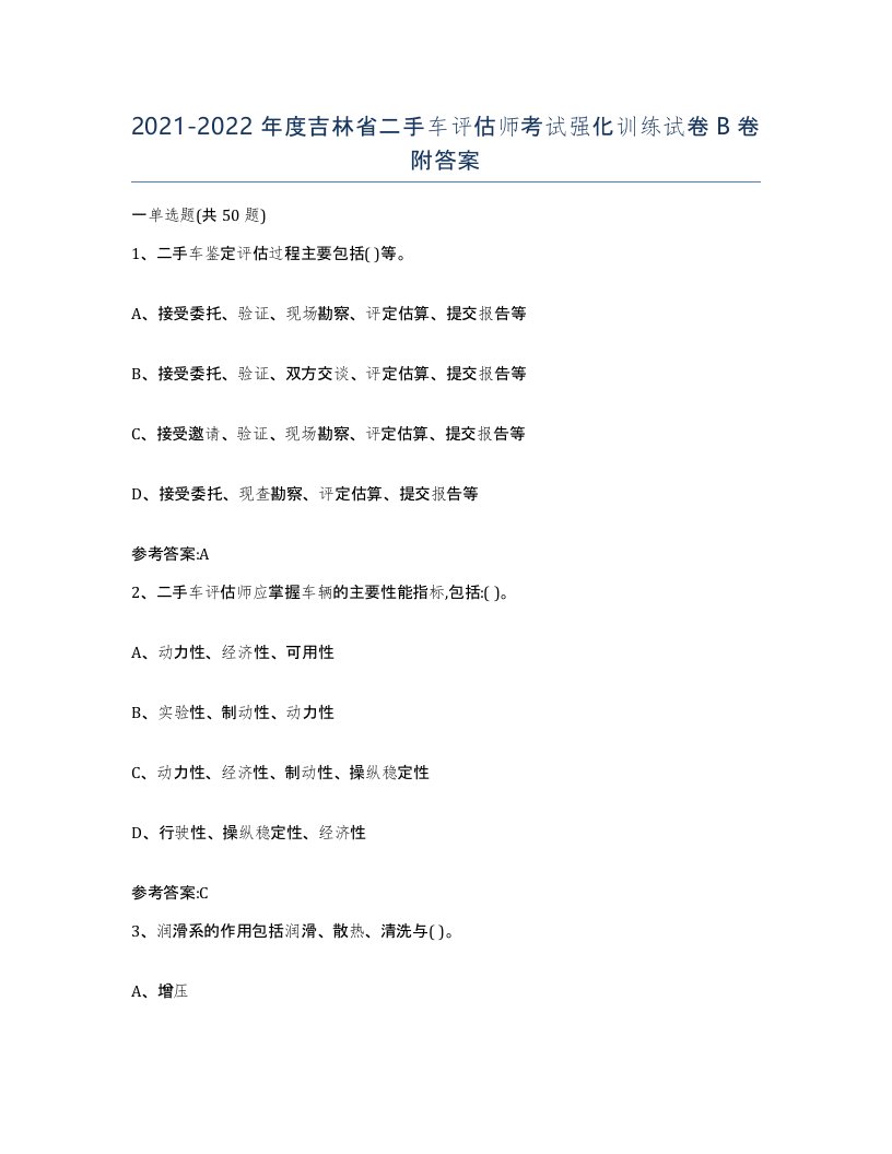 20212022年度吉林省二手车评估师考试强化训练试卷B卷附答案