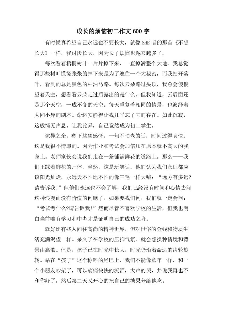 成长的烦恼初二作文600字