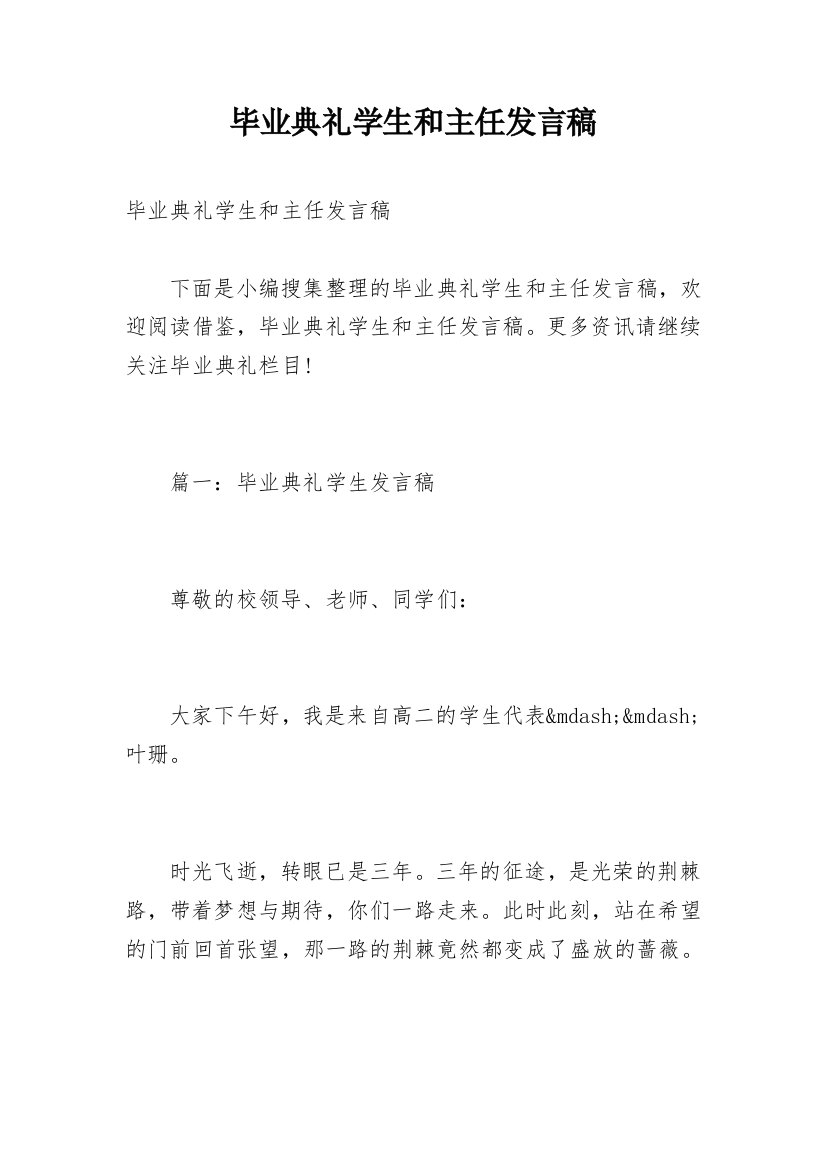 毕业典礼学生和主任发言稿