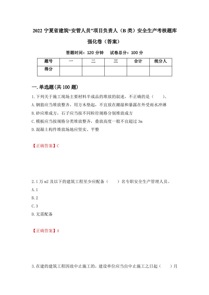 2022宁夏省建筑安管人员项目负责人B类安全生产考核题库强化卷答案第4次