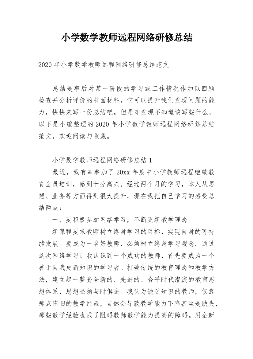 小学数学教师远程网络研修总结