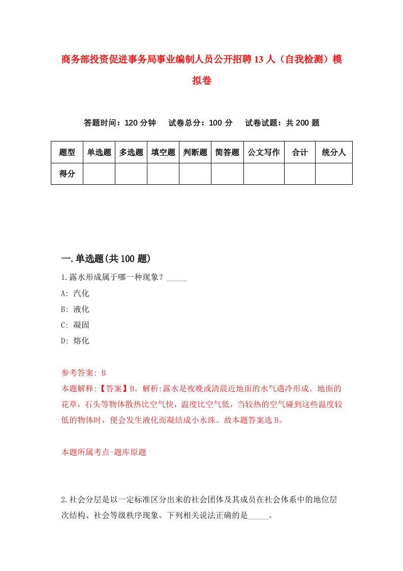 商务部投资促进事务局事业编制人员公开招聘13人自我检测模拟卷第6次