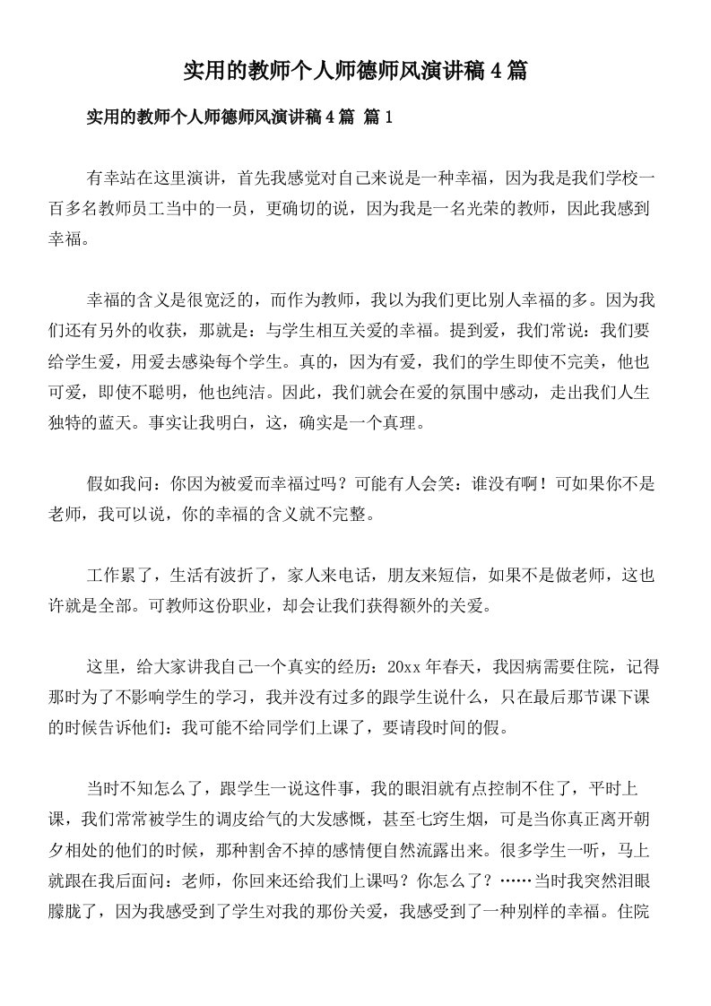 实用的教师个人师德师风演讲稿4篇