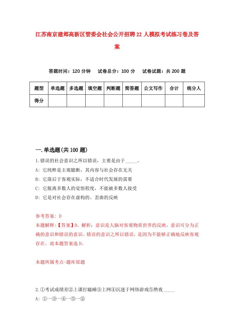 江苏南京建邺高新区管委会社会公开招聘22人模拟考试练习卷及答案第6期