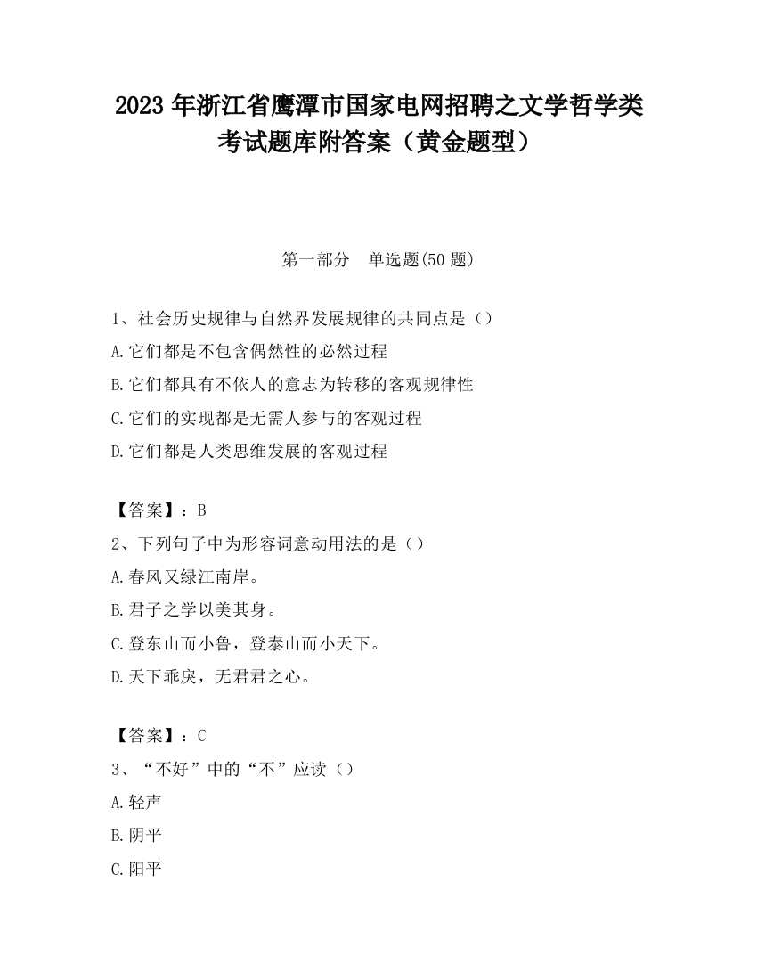 2023年浙江省鹰潭市国家电网招聘之文学哲学类考试题库附答案（黄金题型）