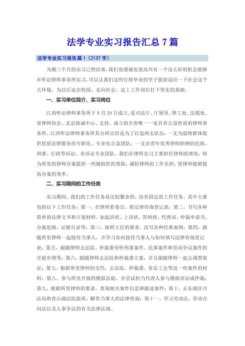 法学专业实习报告汇总7篇