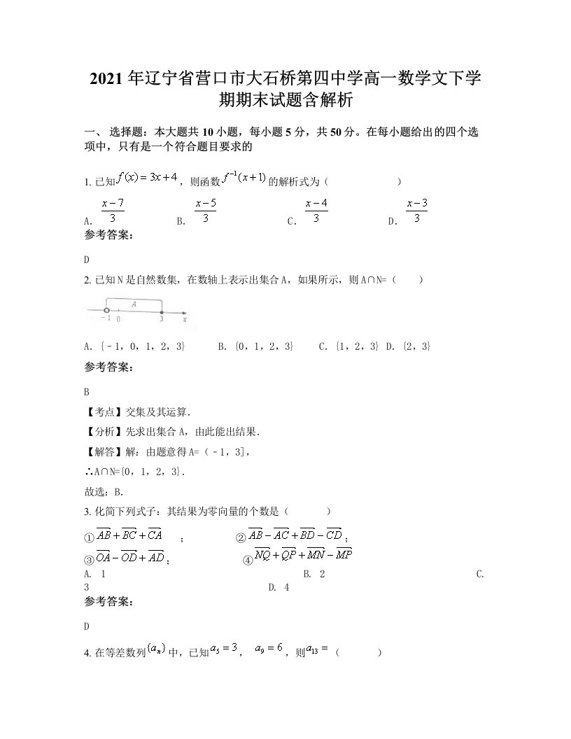 2021年辽宁省营口市大石桥第四中学高一数学文下学期期末试题含解析