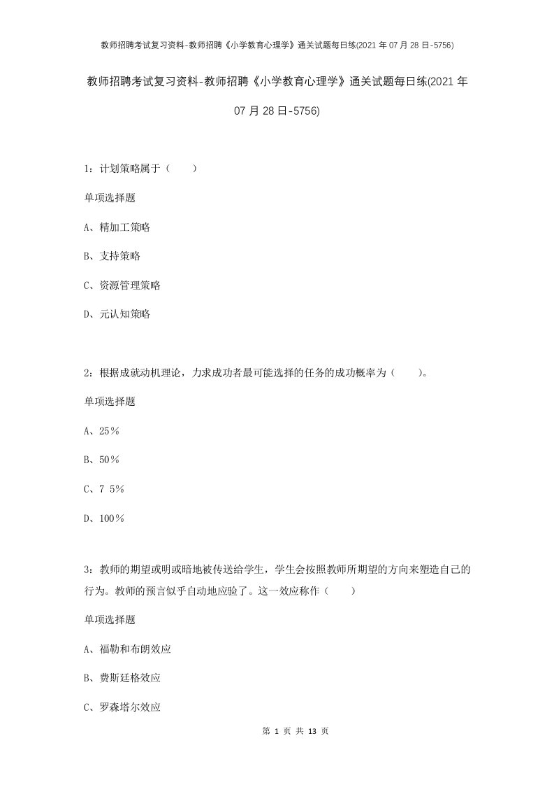 教师招聘考试复习资料-教师招聘小学教育心理学通关试题每日练2021年07月28日-5756