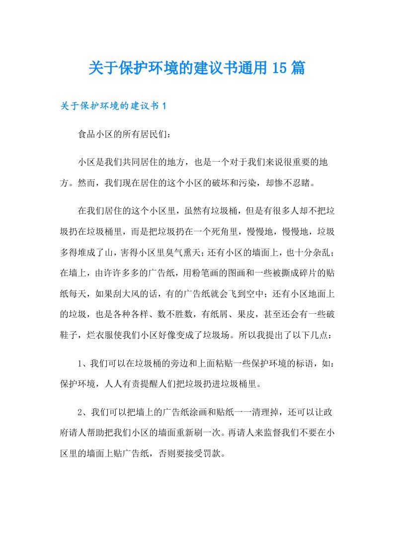 关于保护环境的建议书通用15篇